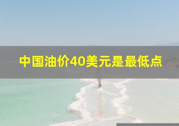 中国油价40美元是最低点