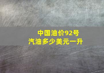 中国油价92号汽油多少美元一升