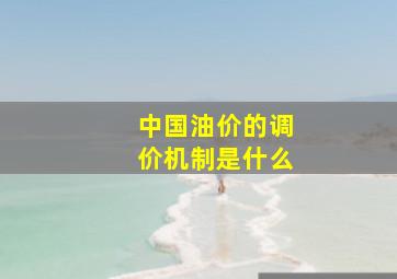 中国油价的调价机制是什么