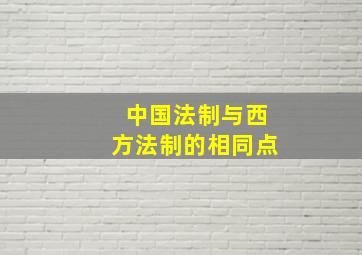 中国法制与西方法制的相同点