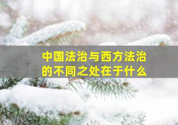 中国法治与西方法治的不同之处在于什么