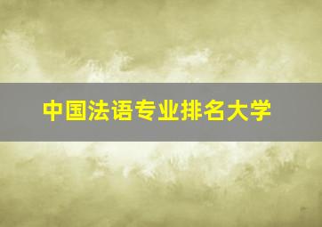 中国法语专业排名大学