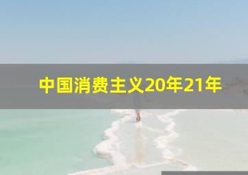 中国消费主义20年21年