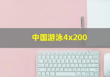 中国游泳4x200