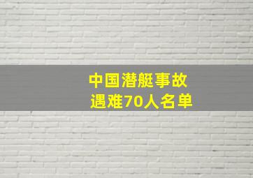 中国潜艇事故遇难70人名单