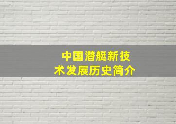 中国潜艇新技术发展历史简介