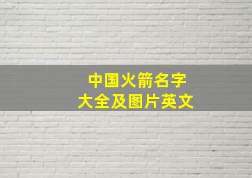 中国火箭名字大全及图片英文