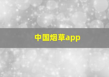 中国烟草app