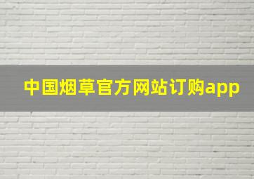 中国烟草官方网站订购app