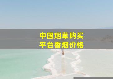 中国烟草购买平台香烟价格