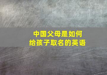 中国父母是如何给孩子取名的英语