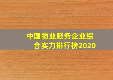 中国物业服务企业综合实力排行榜2020