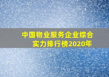 中国物业服务企业综合实力排行榜2020年