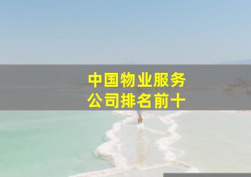 中国物业服务公司排名前十