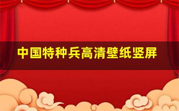 中国特种兵高清壁纸竖屏