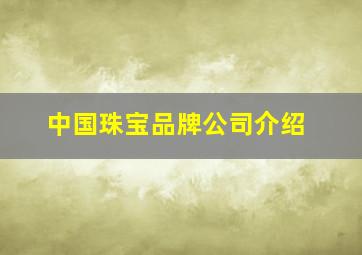 中国珠宝品牌公司介绍