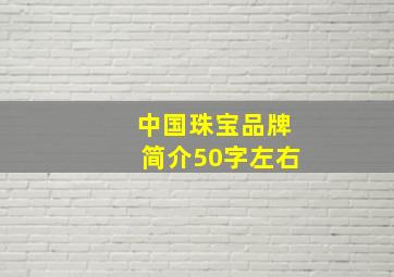 中国珠宝品牌简介50字左右