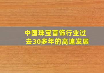 中国珠宝首饰行业过去30多年的高速发展