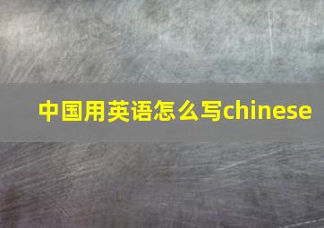 中国用英语怎么写chinese