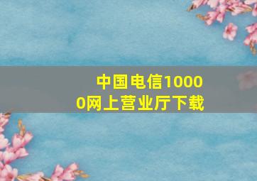 中国电信10000网上营业厅下载