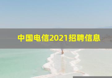 中国电信2021招聘信息