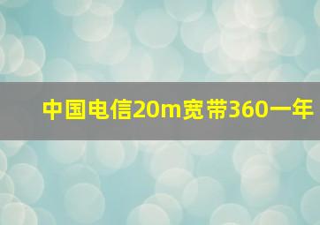 中国电信20m宽带360一年