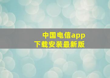 中国电信app下载安装最新版