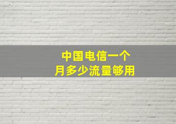 中国电信一个月多少流量够用