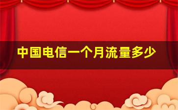 中国电信一个月流量多少