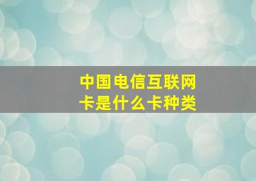 中国电信互联网卡是什么卡种类