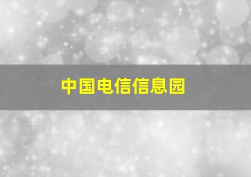 中国电信信息园