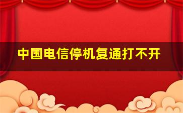 中国电信停机复通打不开