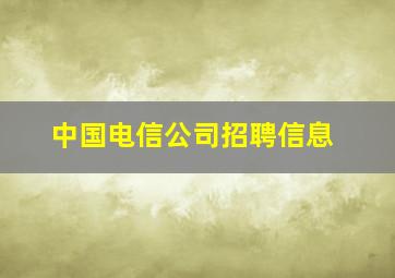 中国电信公司招聘信息