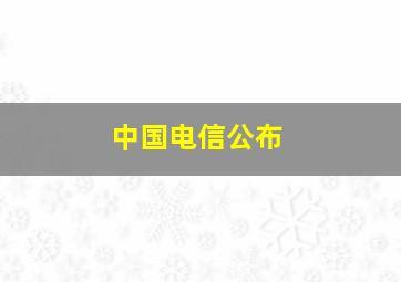 中国电信公布