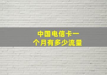 中国电信卡一个月有多少流量