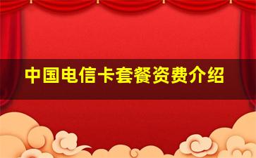 中国电信卡套餐资费介绍