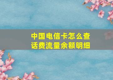 中国电信卡怎么查话费流量余额明细