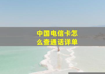 中国电信卡怎么查通话详单