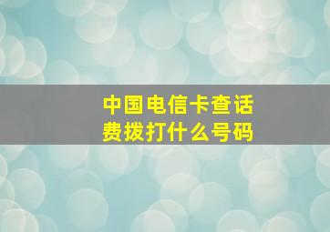 中国电信卡查话费拨打什么号码