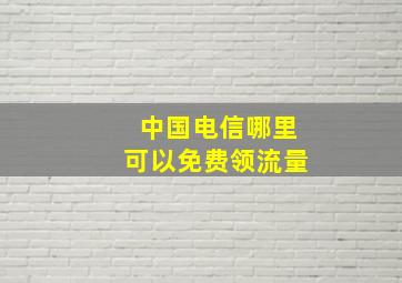 中国电信哪里可以免费领流量