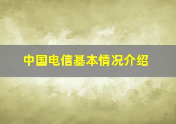 中国电信基本情况介绍