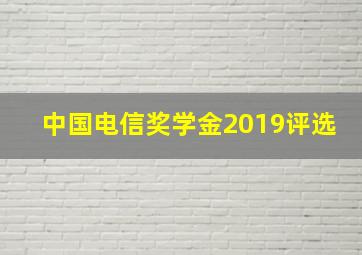 中国电信奖学金2019评选