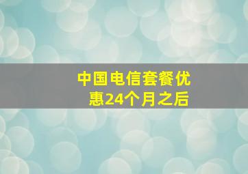 中国电信套餐优惠24个月之后