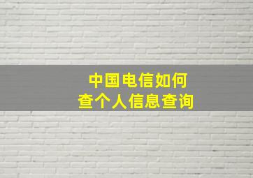 中国电信如何查个人信息查询