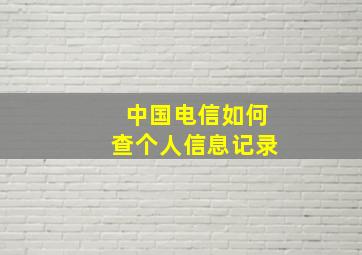 中国电信如何查个人信息记录