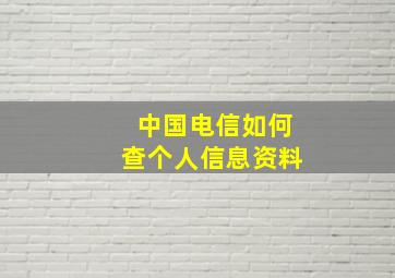 中国电信如何查个人信息资料