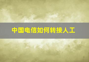 中国电信如何转接人工