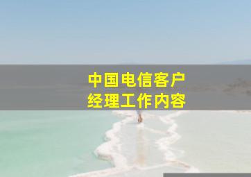 中国电信客户经理工作内容