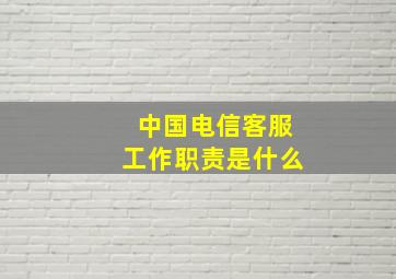 中国电信客服工作职责是什么