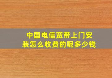 中国电信宽带上门安装怎么收费的呢多少钱